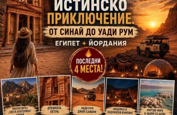 ОТ СИНАЙ ДО УАДИ РУМ